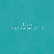 Тбили